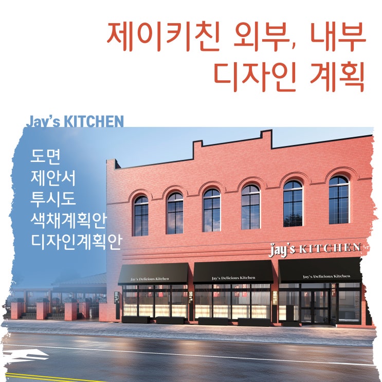  제이키친 상업공간 디자인 계획ㅣ브랜드 아이덴티티가 살아있는 레스토랑