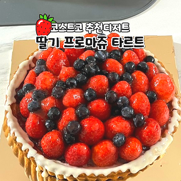  코스트코 베이커리 추천상품 딸기 프로마쥬 타르트