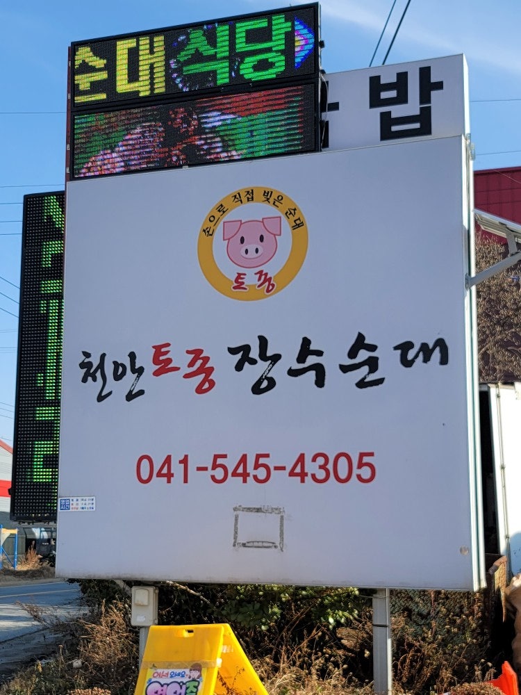 천안토종장수순대 사진
