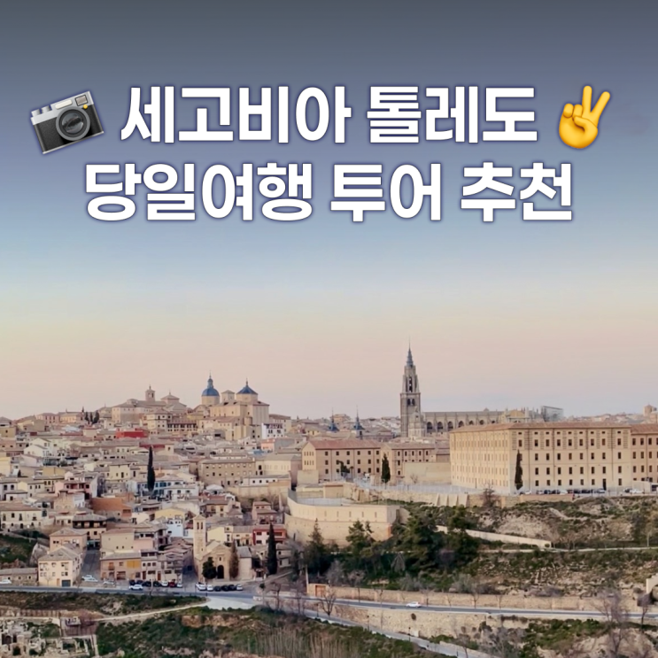  세고비아 톨레도 당일치기 코스 추천 - 마드리드 근교 투어
