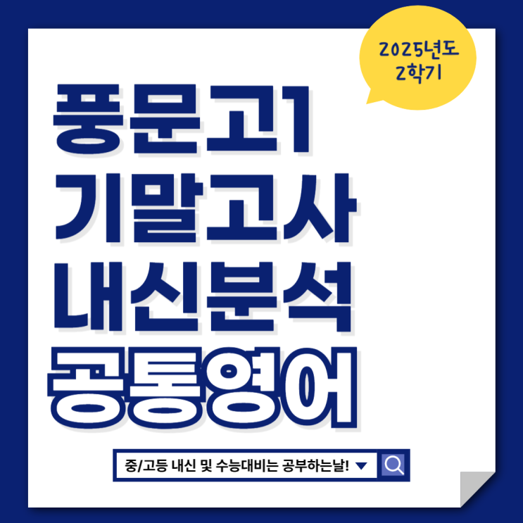  [풍문고1 기말 영어내신] 공부하는날 시험지 분석