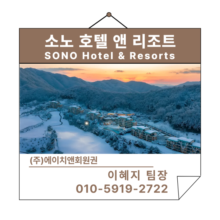  에이치앤회원권 | 소노호텔앤리조트 회원권 시세 및 혜택