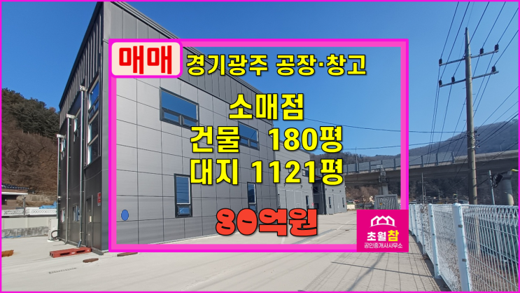  경기광주창고매매 남한산성면 광지원리 180평 신축 소매점 매매 3동건물+50평가설건물설치+광고효과