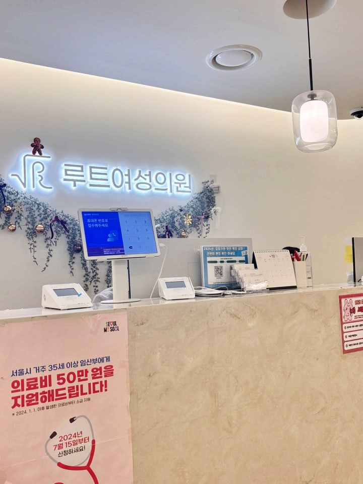 루트여성의원 진료후기 장단점 / 임신준비 / 군자 산부인과