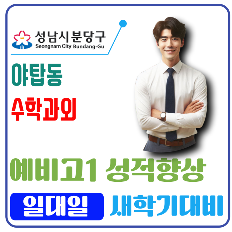  야탑동 예비고1 수학과외 겨울방학 공부방법: 곱셈공식의 변형과 나머지정리 심화 유형 완전 정복