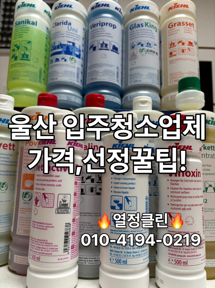  울산 입주청소업체 가격과 선정 꿀팁