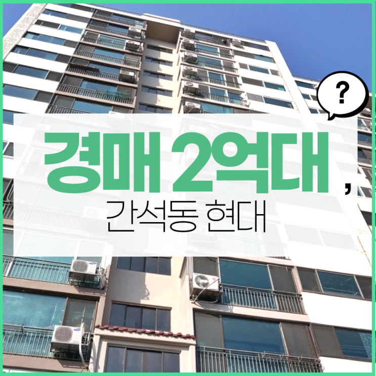  인천아파트경매 간석동에 살기 좋은 아파트 소개