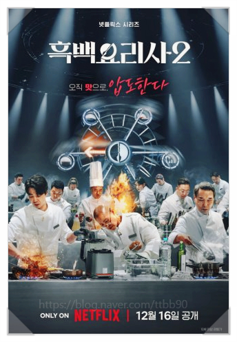  흑백요리사2, 칼끝에서 피어나는 셰프들의 인생과 철학