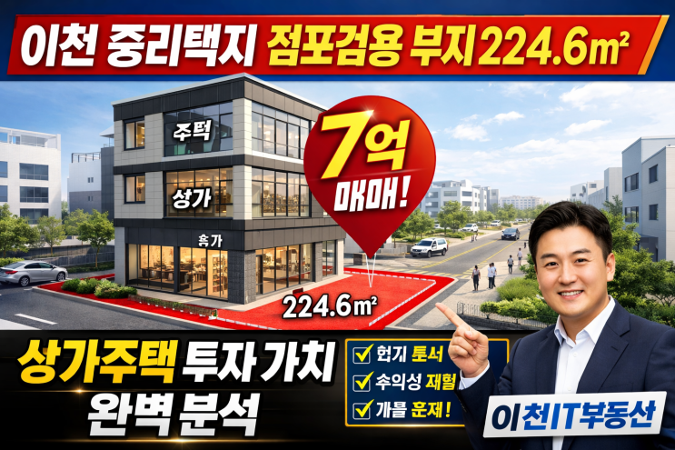   이천 중리택지 마지막 황금알! 점포겸용 부지 7억, 상가주택 투자 가치 A to Z 분석!