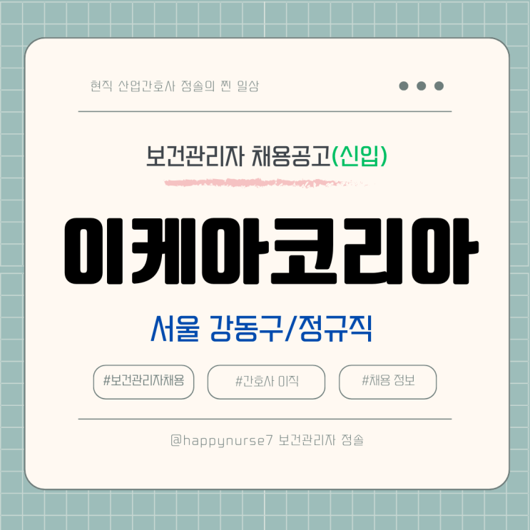  [정규직,신입] 이케아코리아 강동점 보건관리자 채용(기업리뷰, 서울 강동구 근무, 산업간호사)
