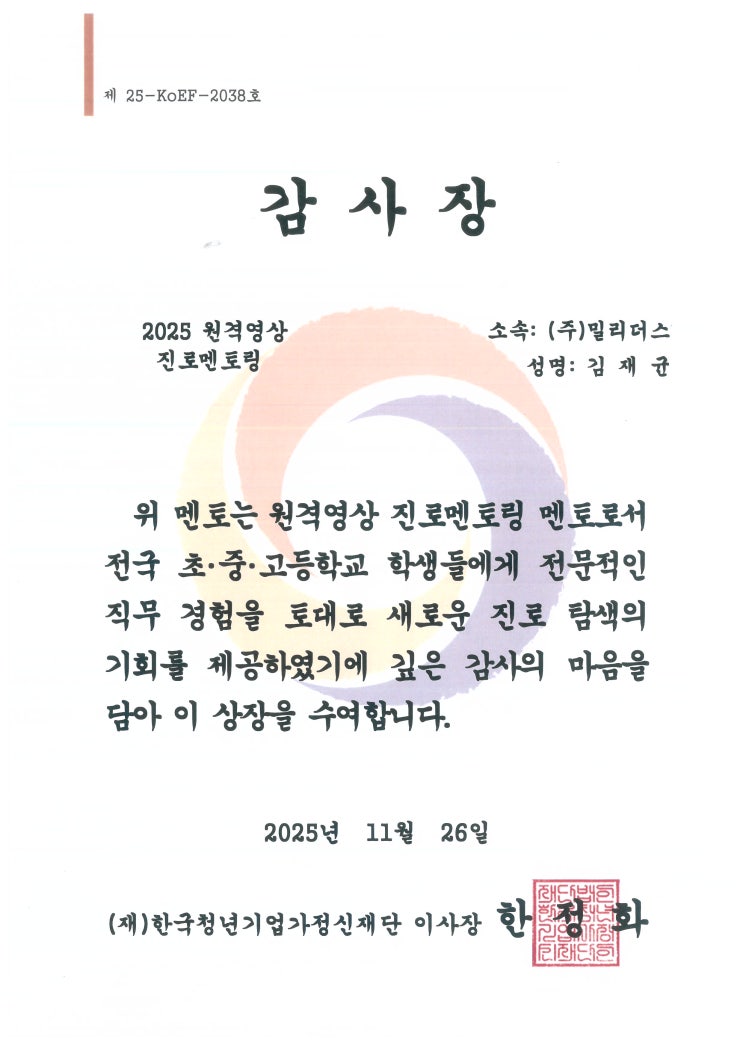  군 경험으로 증명된 군인 진로멘토링 감사장 수여  ｜밀리더스｜ 국방인재교육기업