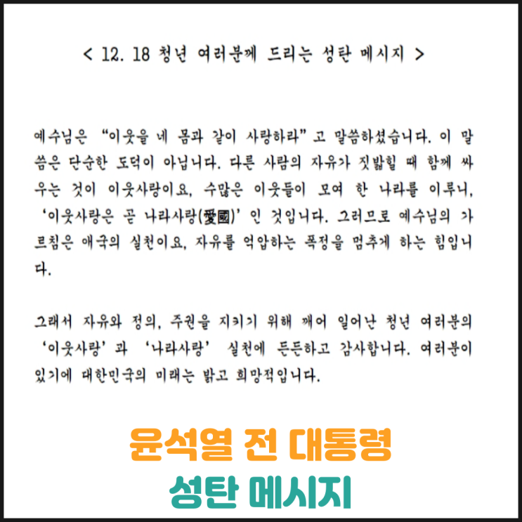  윤석열 전 대통령 성탄 메시지