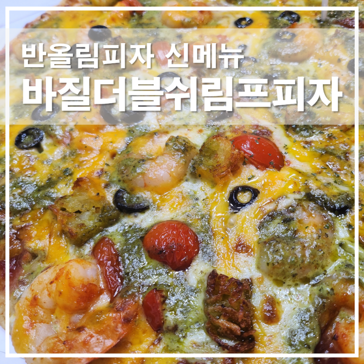  반올림피자 신메뉴 바질더블쉬림프피자 땡겨요 배달 할인 이벤트