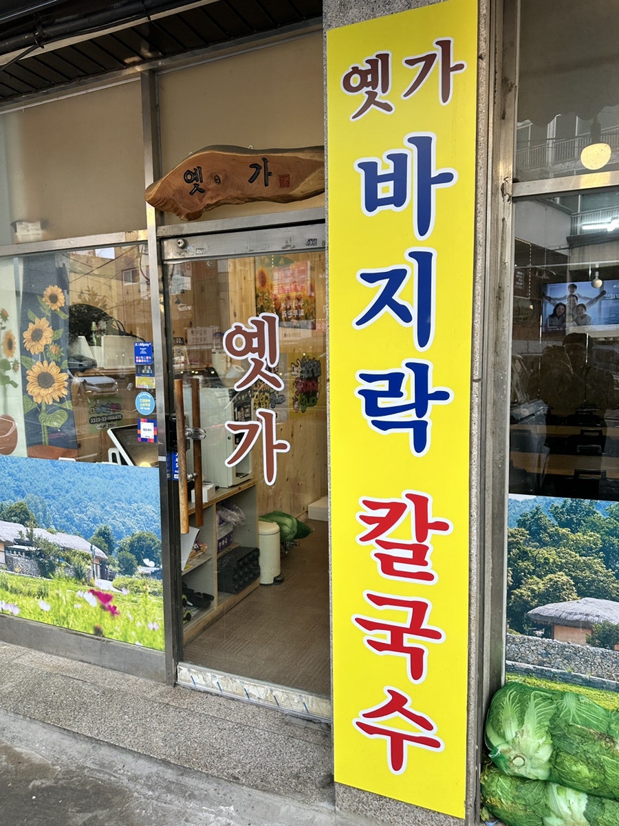옛가바지락칼국수 사진 1