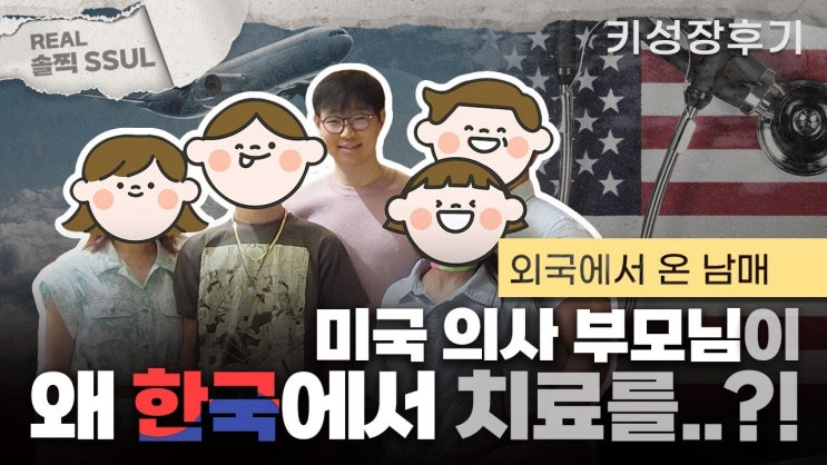  미국 의사 부부가 한국까지 와서 ‘성장 치료’를 선택한 이유 | 연세새봄의원 187성장클리닉