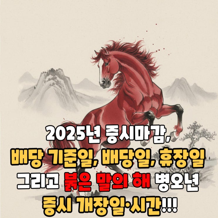  2025년 증시마감, 배당 기준일, 배당일, 휴장일 그리고  붉은 말의 해 병오년  증시 개장일·시간!!!