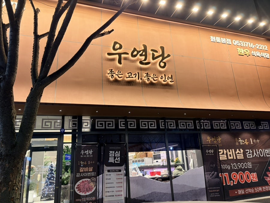 우연당 현풍본점 사진 1
