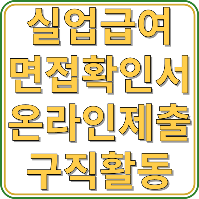고용24 실업급여 면접확인서 양식 온라인 제출 방법, 구직활동 안내(+대체자료)