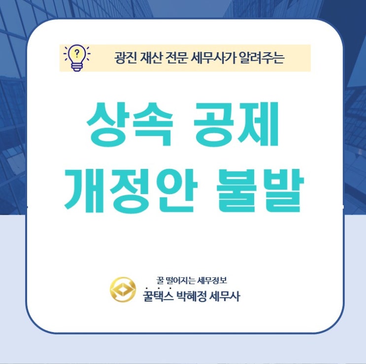  광진 재산 전문 세무사 기대했던 상속 공제한도 개정안 불발
