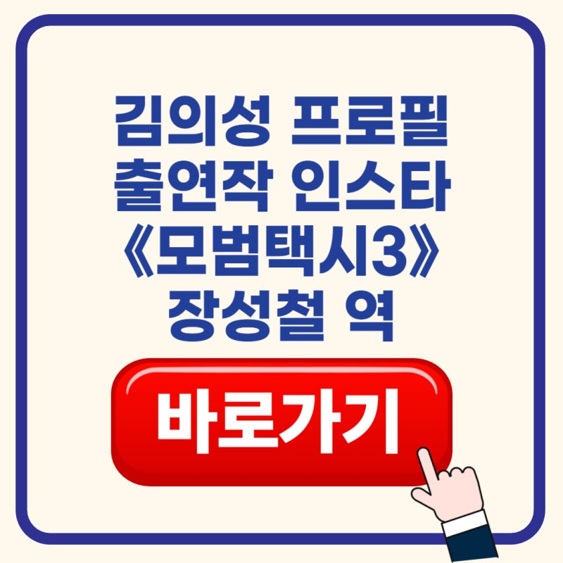 김의성 프로필｜나이·키·고향·학력·출연작품·인스타 총정리 (+〈모범택시3〉 장성철 캐릭....