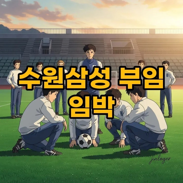 <b>이정효 감독</b>, <b>수원삼성 부임</b> 임박: K리그2 승격 도전