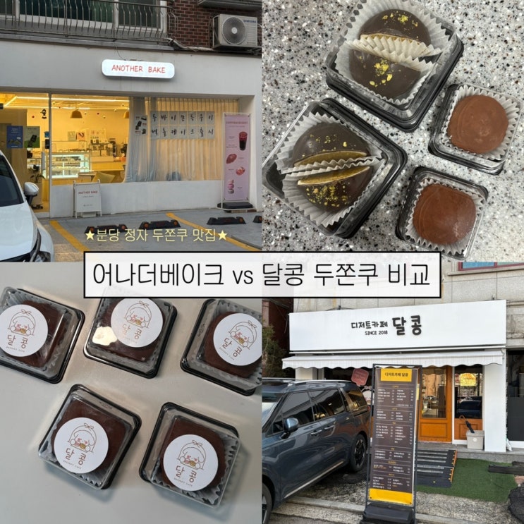  [정자역카페] 오픈런 필요없는 분당 두바이쫀득쿠키 비교- 어나더베이크, 달콩
