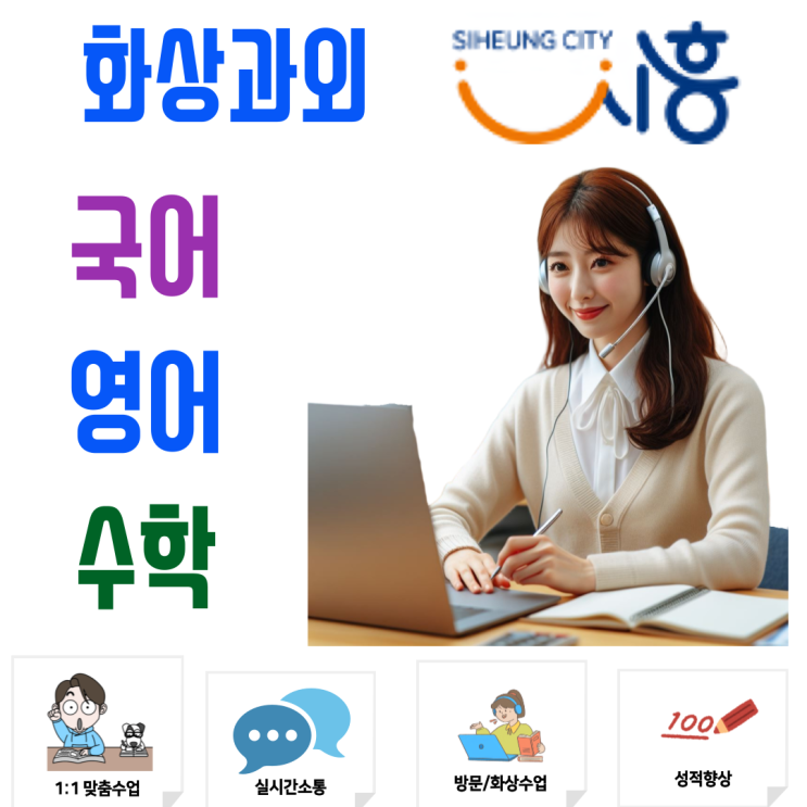  시흥시 국어 영어 수학 화상과외, 겨울방학 학습 공백 메우는 새 학기 도약 전략