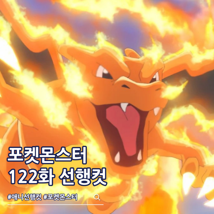  포켓몬스터 2023 122화 라이징 어게인 리자몽