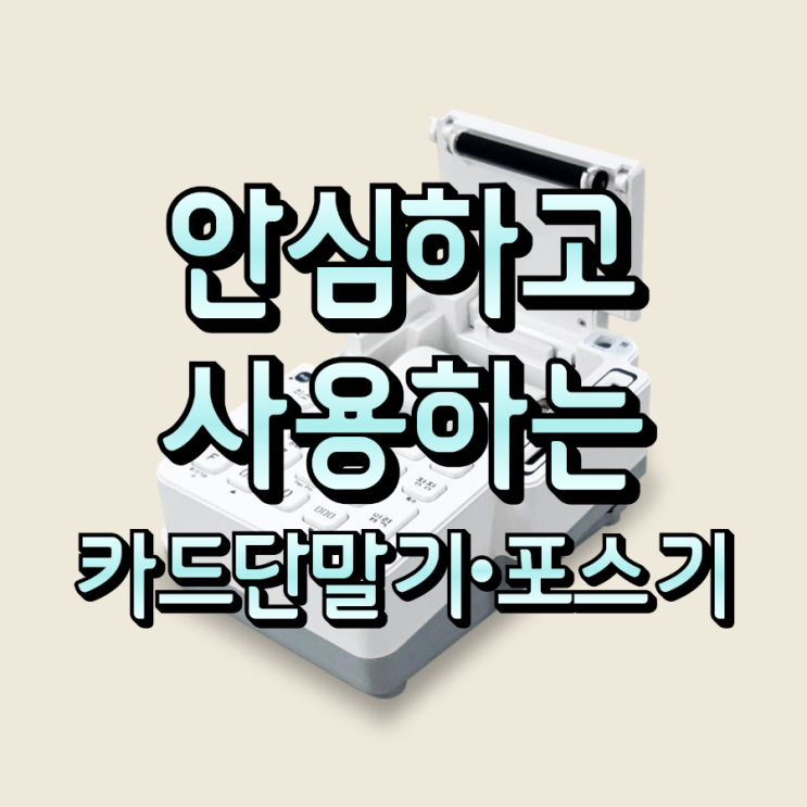  추가 비용 걱정 NO! 약정 없이 쓰는 동탄카드단말기 포스기 완벽 활용 팁