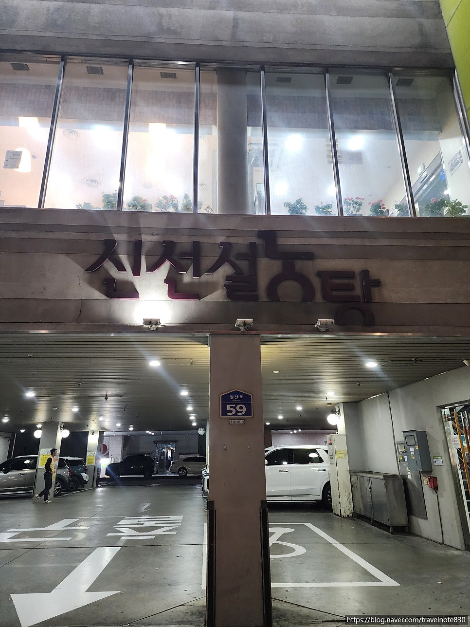 신선설농탕 일산점 사진 2