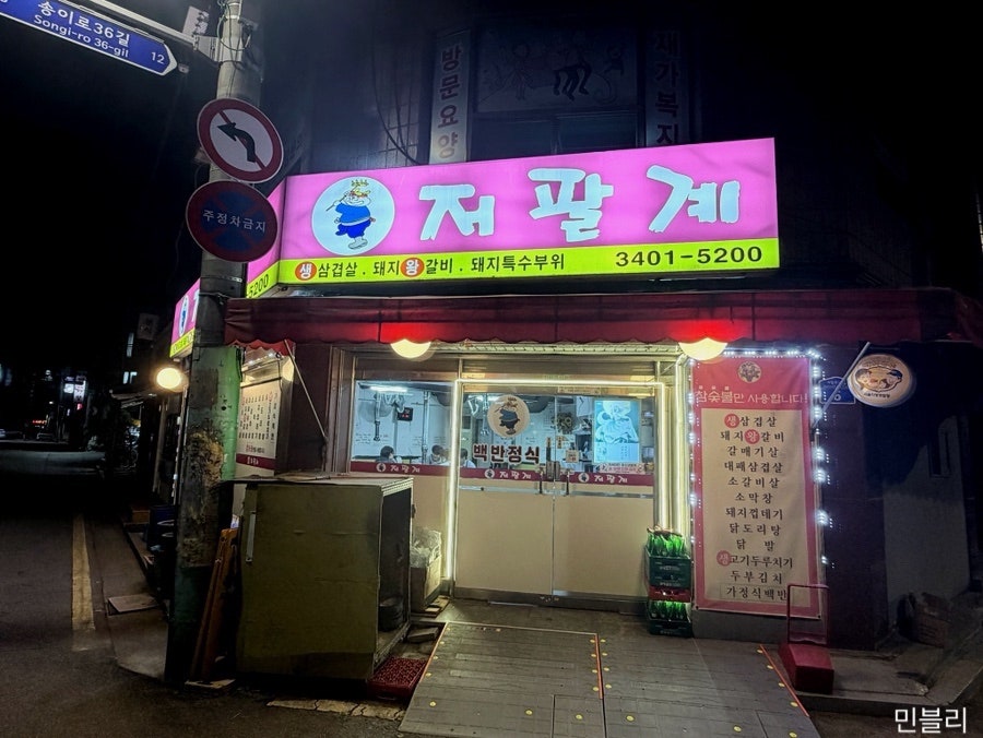 저팔계 문정3호점 사진 1
