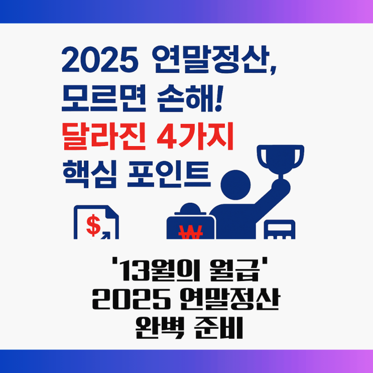  2025 연말정산 미리보기｜자녀·청약·운동비·기부금 공제 완전정리