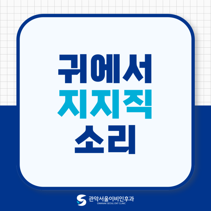  숭실대 이비인후과 귀에서 지지직 소리 원인이 뭘까?