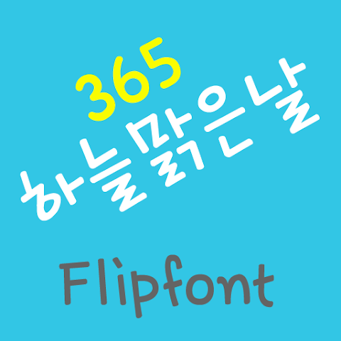  아이폰 폰트 TTF | 365하늘맑은날