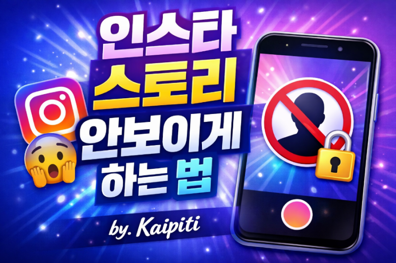 인스타 스토리 안 보이게 하는 법｜특정 사람에게만 숨기기 쉽게 설정하는 방법