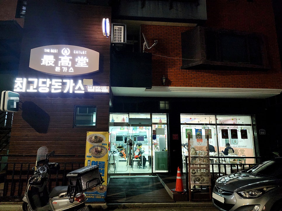 최고당돈가스 거창점 사진 2