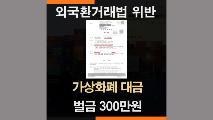  외국환거래법위반 처벌수위 - 가상화폐 재정거래 미화 50만 달러 미신고 반출 사건