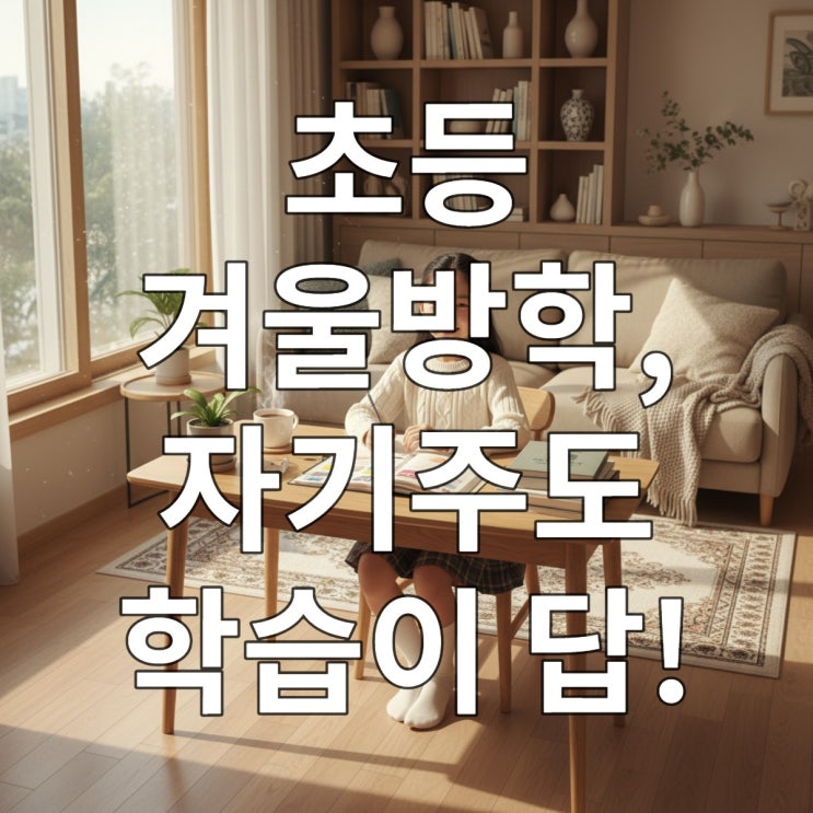  초등 겨울방학, 자기주도 학습이 답!