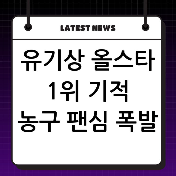 <b>유기상</b>, <b>올스타 투표</b> 1위 등극! 농구 팬들의 뜨거운 지지