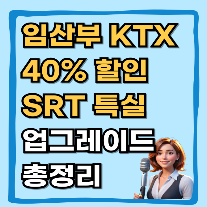  임산부 KTX 할인 40% vs 특실 업그레이드 SRT 혜택 및 등록방법