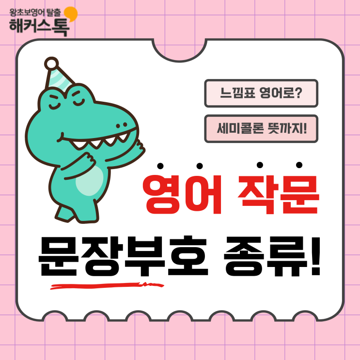  영어 작문 기초가 되는 문장부호 종류! 느낌표 영어로, 세미콜론 뜻