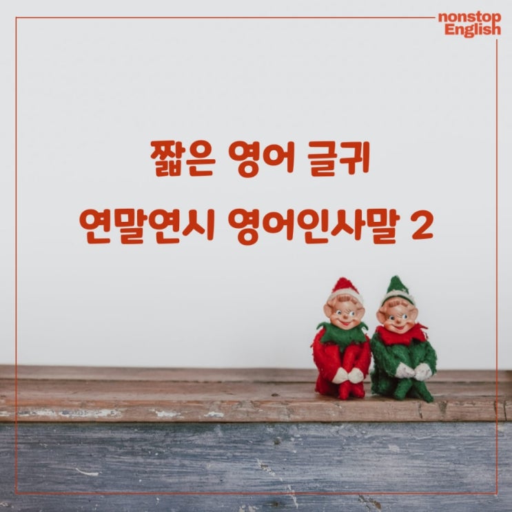  영어 짧은 글귀 모음 2편 : 연말연시, 감성 인스타용, 기억에오래 남는 영어문구