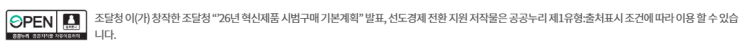 <b>조달청</b>, 2026년 <b>혁신제품</b> 시범<b>구매</b> 기본계획 발표! 예산... 