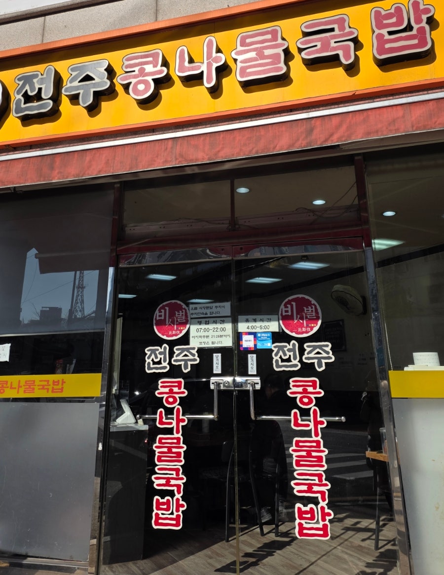 비사벌 전주콩나물국밥 장안점 사진 1