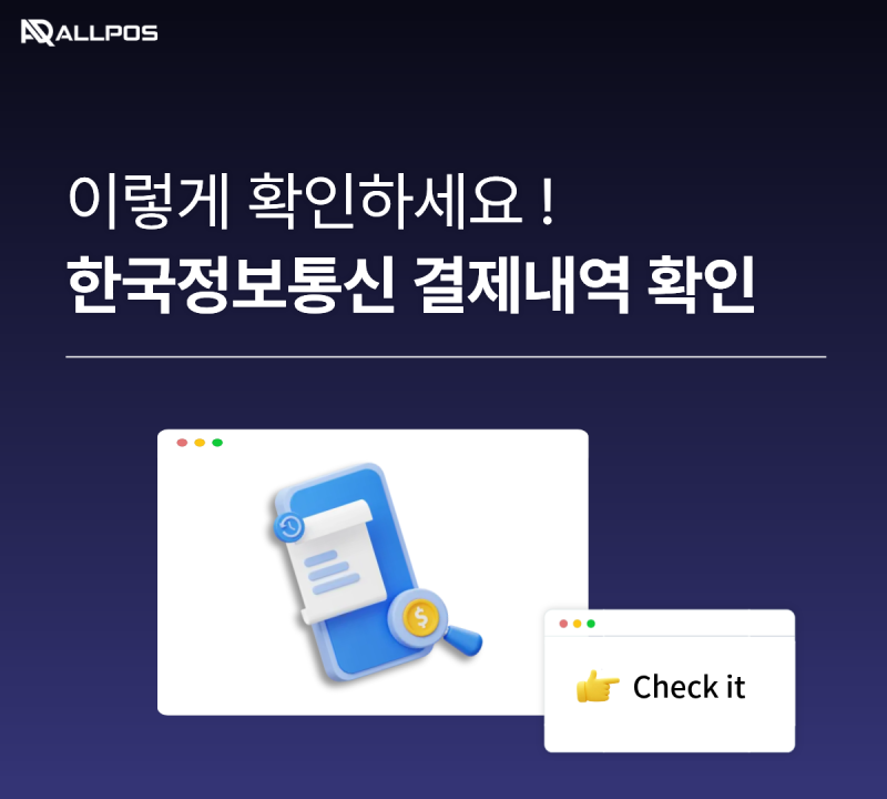 한국정보통신 결제내역, 이렇게 확인하세요!