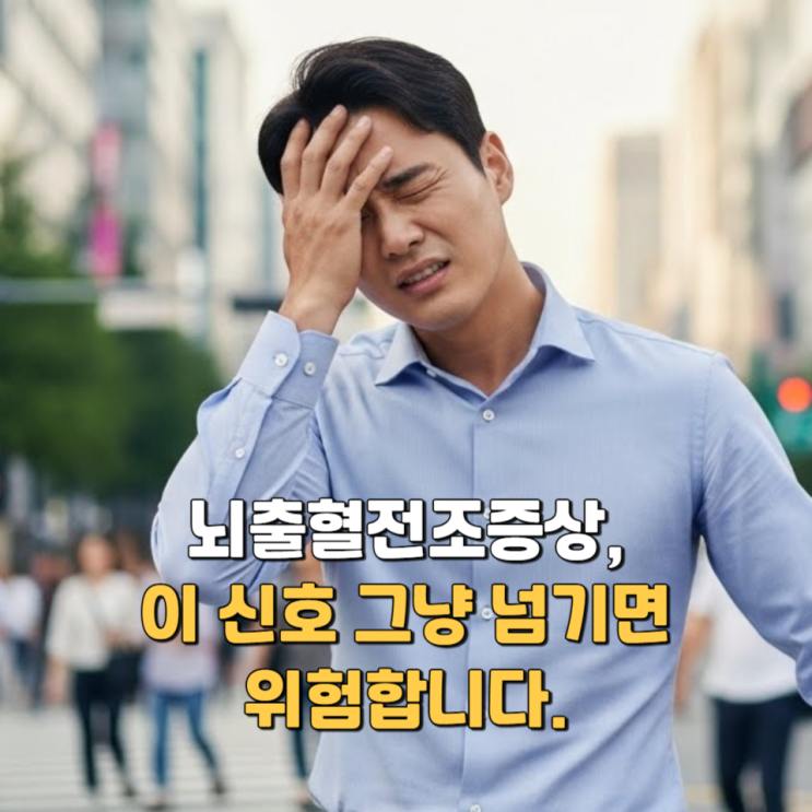  뇌출혈전조증상, 이 신호 그냥 넘기면 위험합니다.