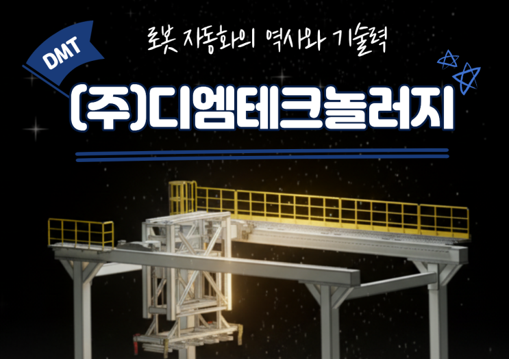  로봇자동화 · 물류 자동화 · 겐트리 시스템의 강자, (주)디엠테크놀러지의 역사와 기술력! 고객이 선택한 이유
