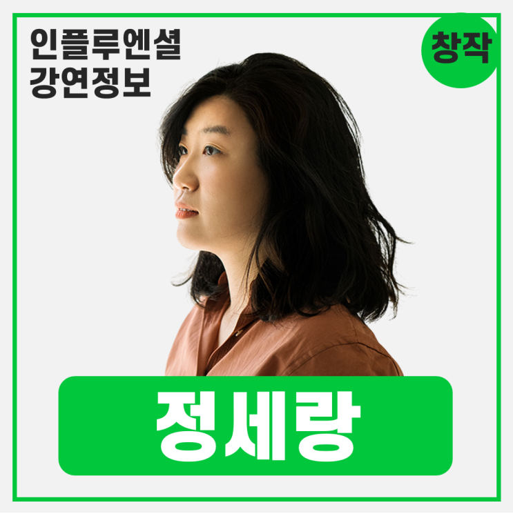  [강연 정보] 정세랑 작가 - 모두가 하는 매일의 창작