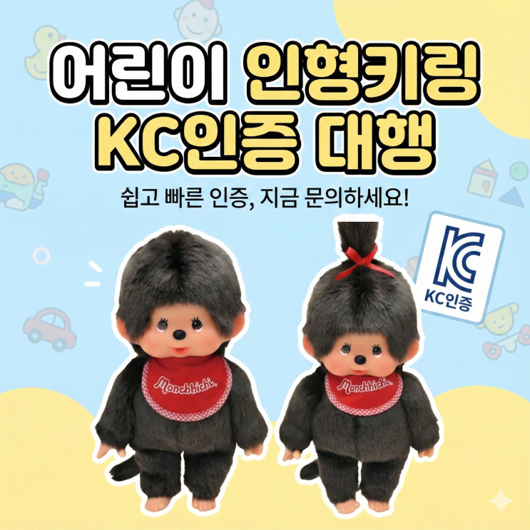  어린이 인형키링 KC인증 대행, 전국에서 연락오는 이유 3가지