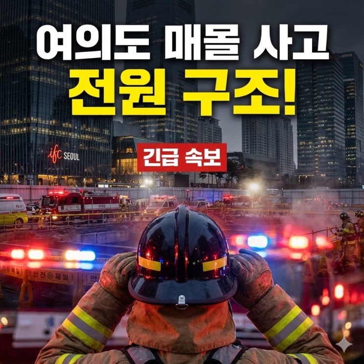 <추가속보> 여의도역 신안산선 전원 구조, 퇴근길 교통 상황 총정리